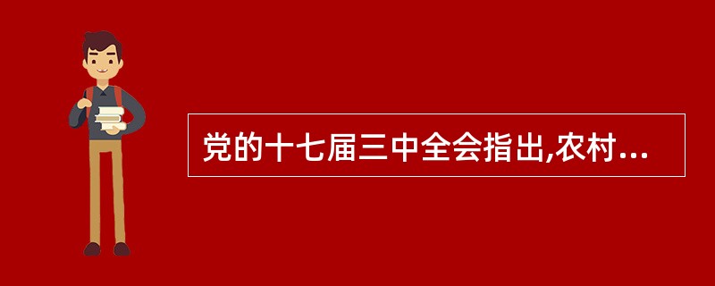 党的十七届三中全会指出,农村改革发展的战略任务是