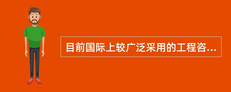 目前国际上较广泛采用的工程咨询费用的估算方法是()。