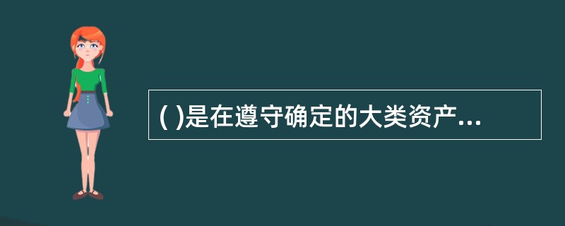 ( )是在遵守确定的大类资产比例基础上,根据短期内各特定资产类别的表现,对投资组