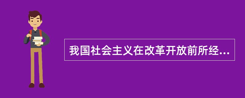 我国社会主义在改革开放前所经历的曲折和失误,改革开放以来在前进中遇到的一些犹疑和