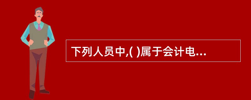 下列人员中,( )属于会计电算化系统操作人员。