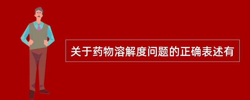 关于药物溶解度问题的正确表述有