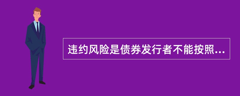 违约风险是债券发行者不能按照约定的期限和金额偿还本金和支付利息的风险。( ) -