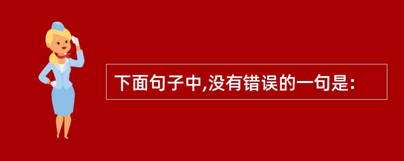 下面句子中,没有错误的一句是: