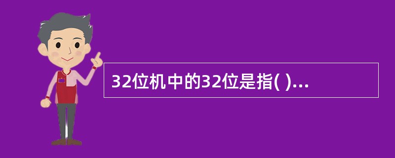 32位机中的32位是指( )。A、微机型号B、内存容量C、存储单位D、机器字长