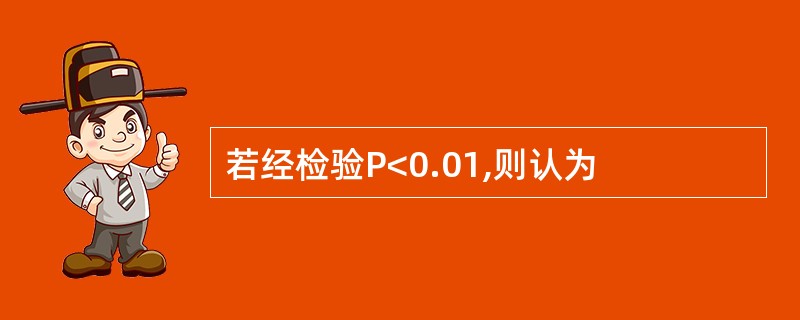 若经检验P<0.01,则认为