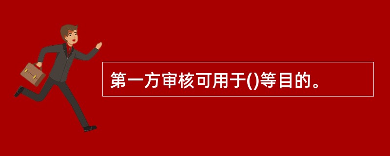 第一方审核可用于()等目的。