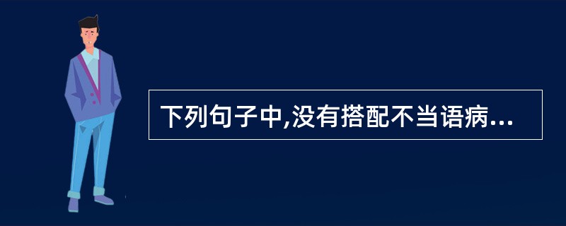 下列句子中,没有搭配不当语病的一句是: