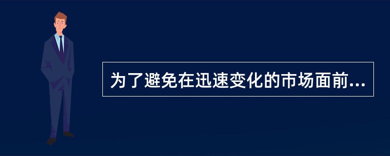 为了避免在迅速变化的市场面前无所适从、甚至被竞争所淘汰,企业在定义自己的战略业务