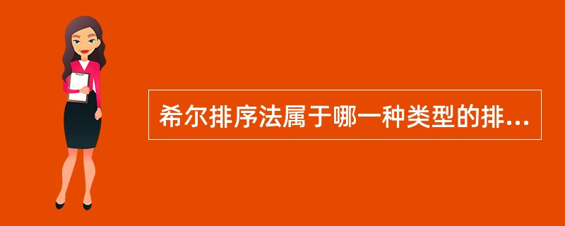 希尔排序法属于哪一种类型的排序法______。