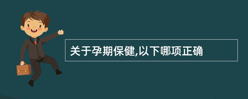 关于孕期保健,以下哪项正确