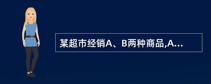 某超市经销A、B两种商品,A种商品每件进价20元,售价30元;B种商品每件进价3