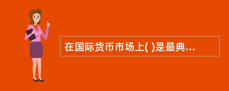 在国际货币市场上( )是最典型的、最具代表性的同业拆借利率并且是浮动利率的发行依