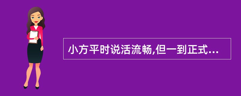 小方平时说活流畅,但一到正式场合,面对众人说话时就紧张,结结巴巴。社会工作者小李