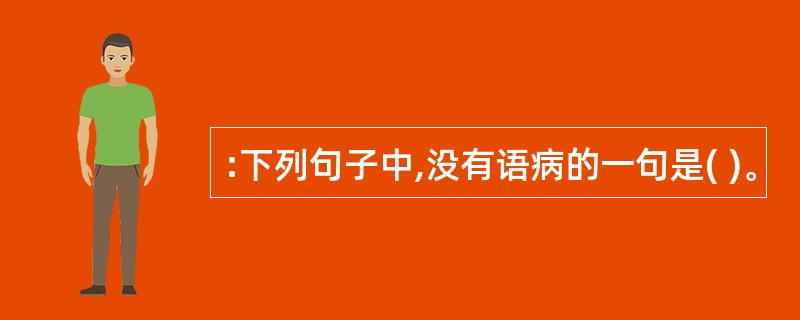 :下列句子中,没有语病的一句是( )。