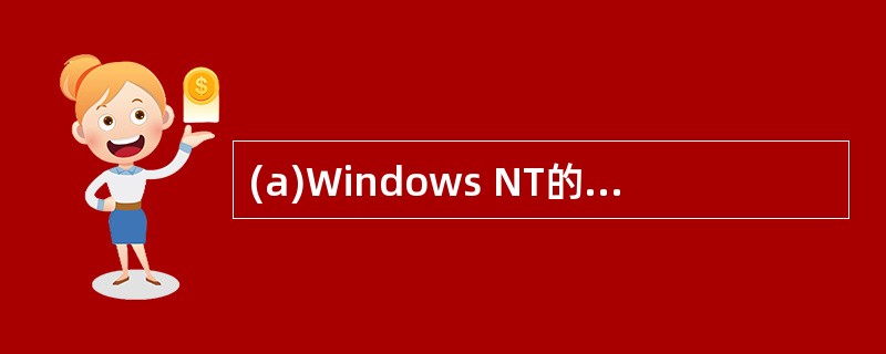 (a)Windows NT的“环境子系统”技术主要用来解决什么问题?(b)Win
