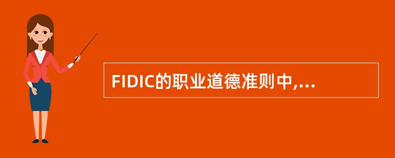 FIDIC的职业道德准则中,对社会和咨询的责任,咨询工程师应()。