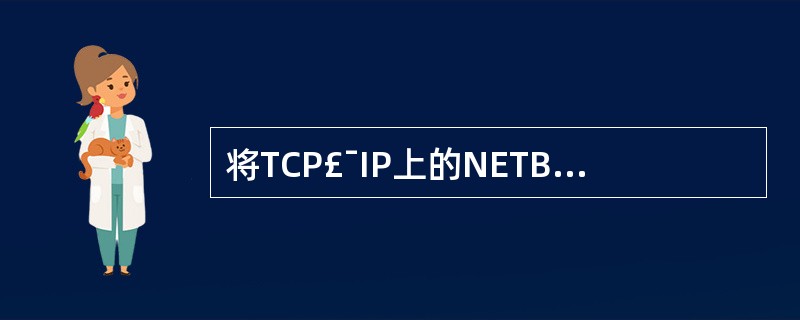 将TCP£¯IP上的NETBIOS由默认改为启用。