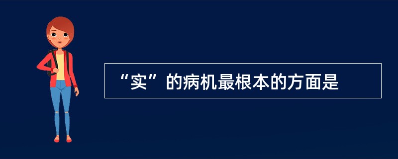 “实”的病机最根本的方面是