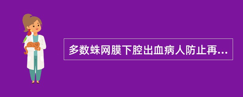 多数蛛网膜下腔出血病人防止再出血的方法是