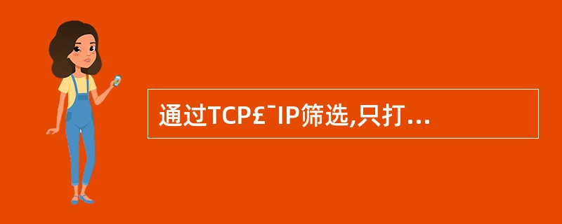 通过TCP£¯IP筛选,只打开本主机的TCP端口80,但允许UDP的所有端口打开