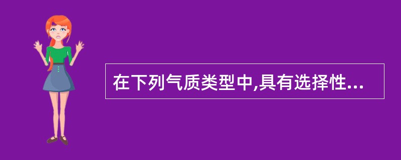 在下列气质类型中,具有选择性知觉的速度快、数量多的特点的是( )