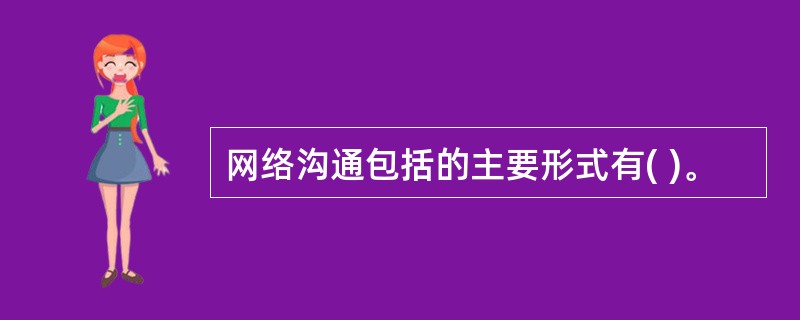 网络沟通包括的主要形式有( )。