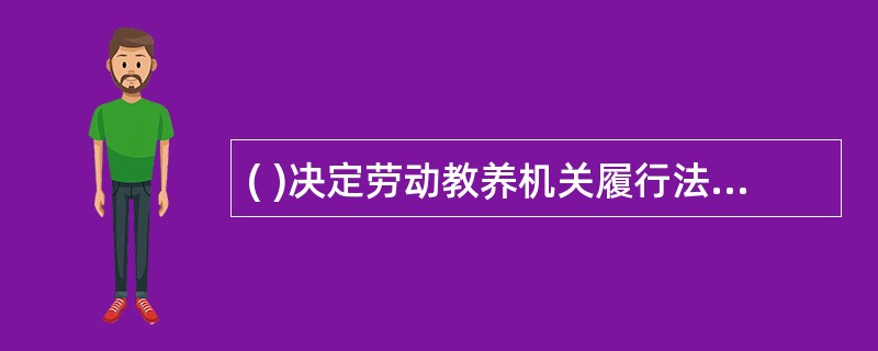 ( )决定劳动教养机关履行法定职责、维护社会稳定的根本宗旨。