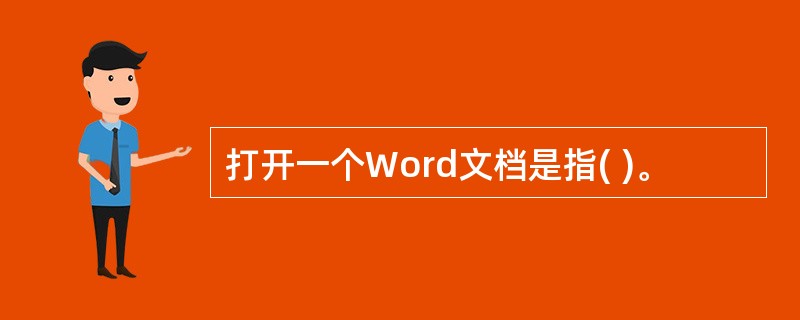 打开一个Word文档是指( )。