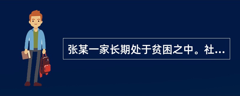 张某一家长期处于贫困之中。社会工作者杨某在与张某一家面谈中发现张某及其家人认为贫