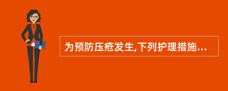 为预防压疮发生,下列护理措施哪项不妥