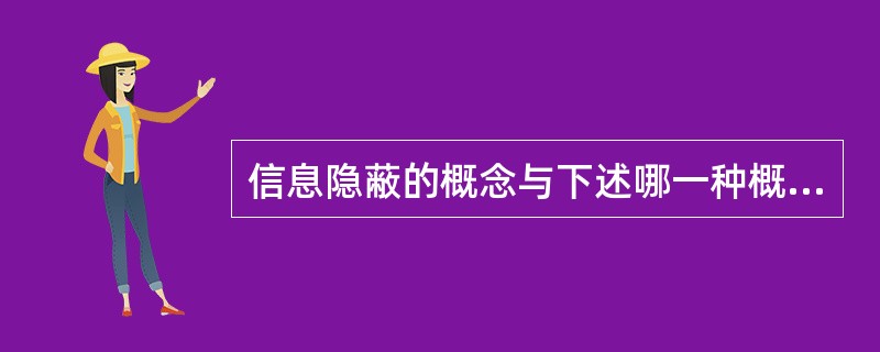 信息隐蔽的概念与下述哪一种概念直接相关______。