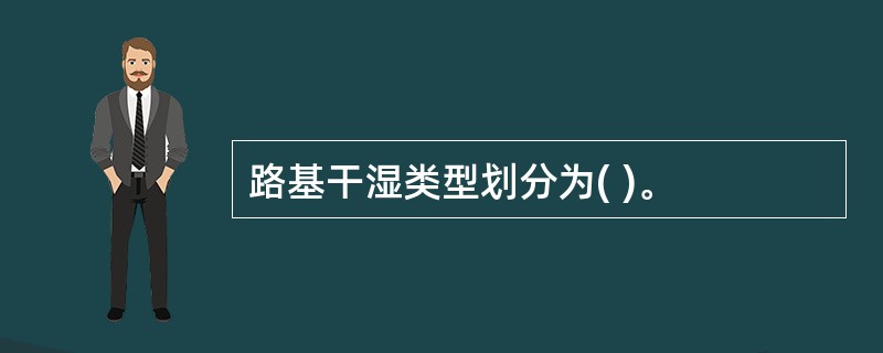 路基干湿类型划分为( )。