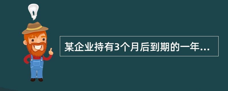 某企业持有3个月后到期的一年期汇票,面额为2000元,银行确定该票据的贴现率为5