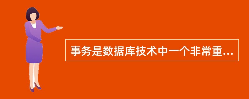 事务是数据库技术中一个非常重要的概念。下列关于事务的说法,错误的是