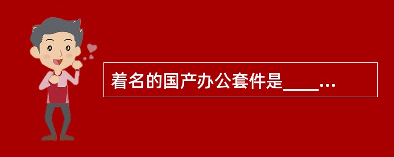 着名的国产办公套件是________。A)Office 2000B)WPS 20