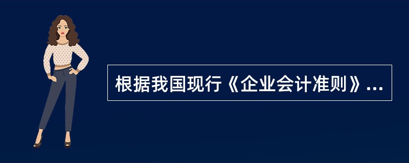 根据我国现行《企业会计准则》的规定,施工企业的流动负债中不包括( )。