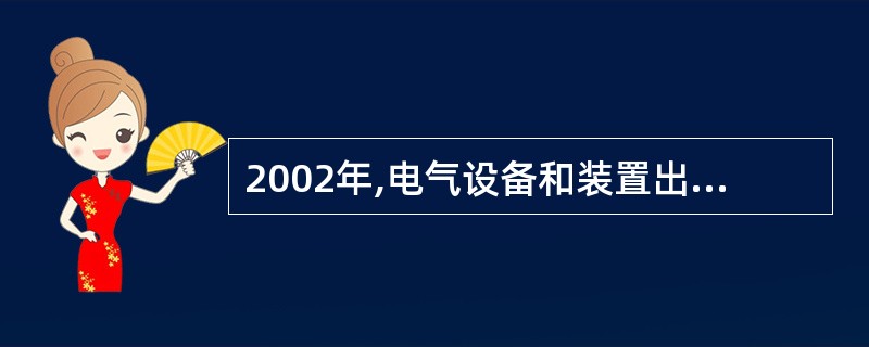 2002年,电气设备和装置出口额占中高技术产业出口额比例约为橡胶和塑料制品进口额