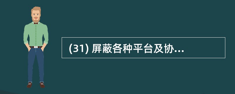  (31) 屏蔽各种平台及协议之间的特性,实现分布式系统中跨平台数据传输(31