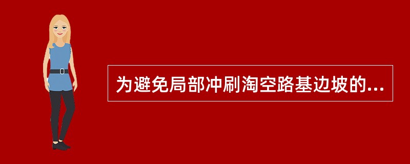 为避免局部冲刷淘空路基边坡的坡角,应采用下列( )项防治措施。