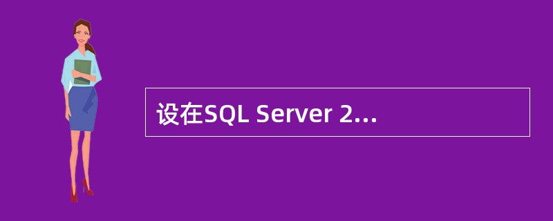 设在SQL Server 2000的某数据库中,有表T和下列类型的用户 I.该数