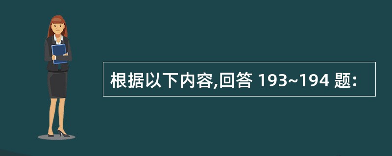 根据以下内容,回答 193~194 题: