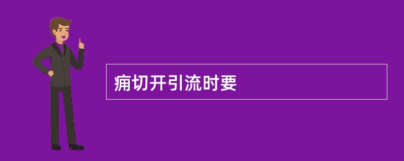 痈切开引流时要