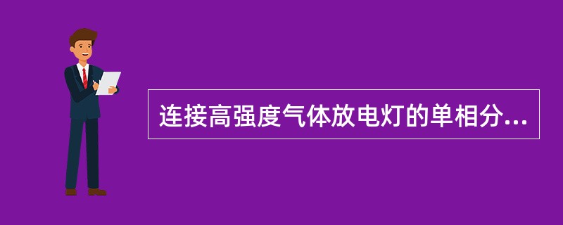 连接高强度气体放电灯的单相分支回路的电流不应超过( )。