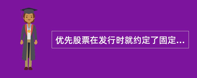 优先股票在发行时就约定了固定的股息率,无论公司经营状况和盈利水平如何变化,该股息