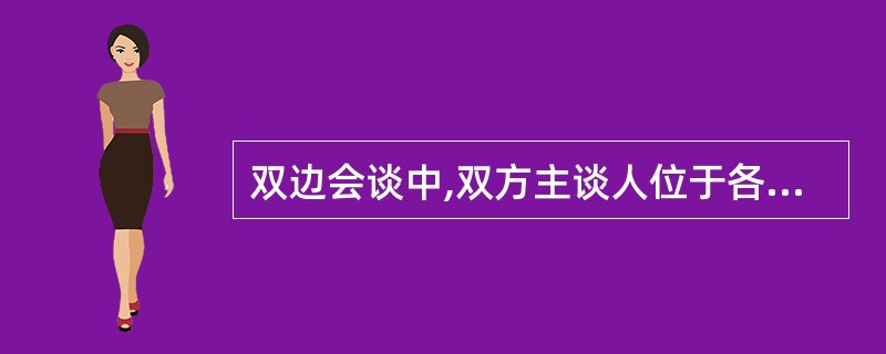 双边会谈中,双方主谈人位于各方长排中央,其他人员( )。