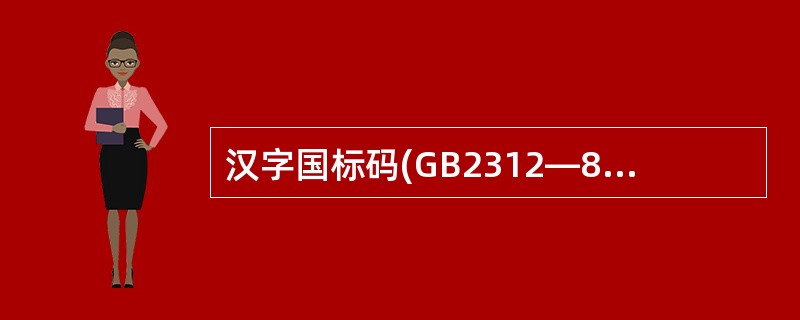 汉字国标码(GB2312—80)将汉字分成( )。