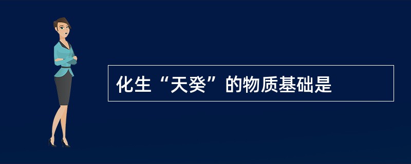 化生“天癸”的物质基础是