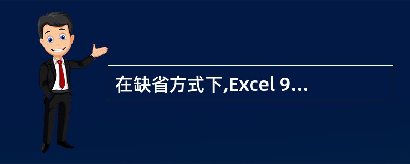 在缺省方式下,Excel 97工作簿中的第一张工作表命名为( )