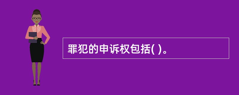 罪犯的申诉权包括( )。